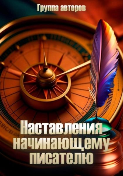 Обложка книги  «Наставление начинающему писателю»