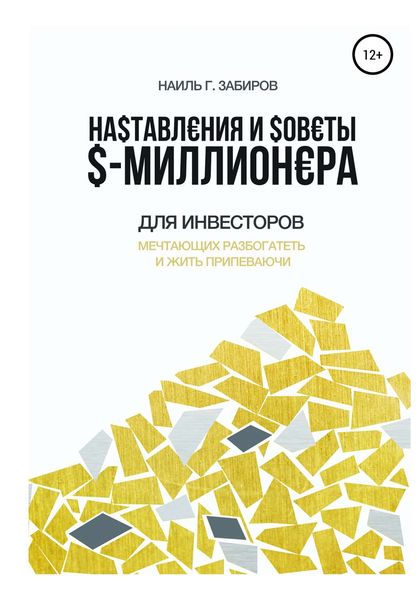 Обложка книги  «Наставления и советы $-миллионера»