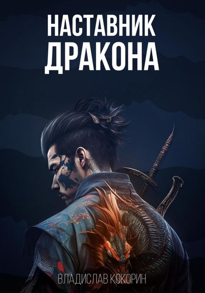 Обложка книги  «Наставник дракона»