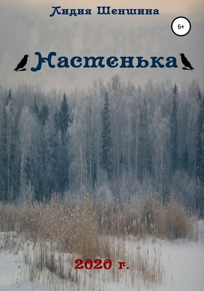 Обложка книги  «Настенька»