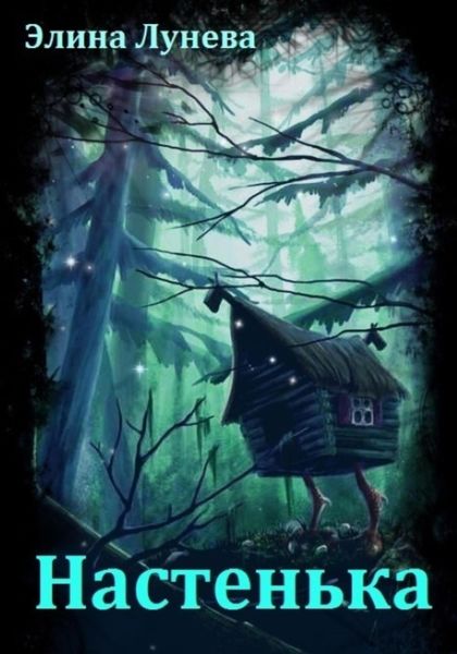 Обложка книги  «Настенька»