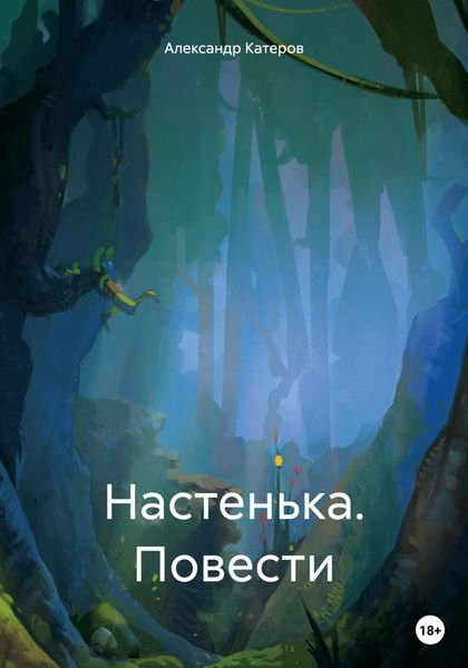 Обложка книги  «Настенька. Повести»