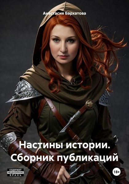 Обложка книги  «Настины истории. Сборник публикаций»