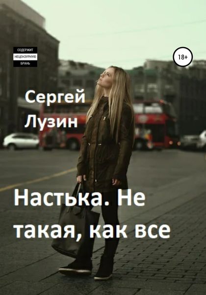 Обложка книги  «Настька. Не такая, как все»
