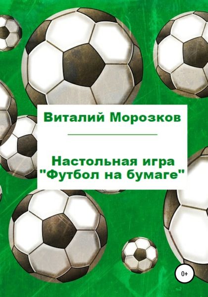 Обложка книги  «Настольная игра «Футбол на бумаге»»