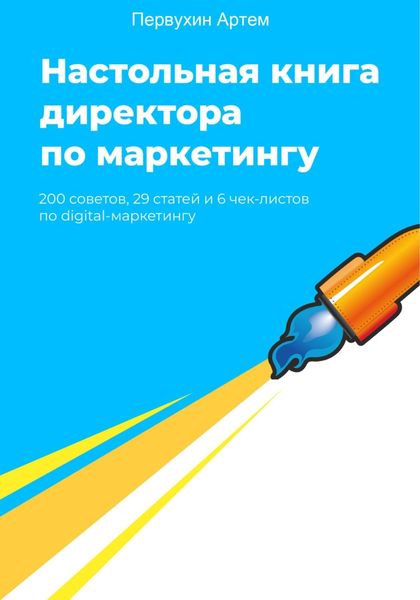 Обложка книги  «Настольная книга для директоров по маркетингу. 200 советов»