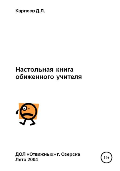 Обложка книги  «Настольная книга обиженного учителя»