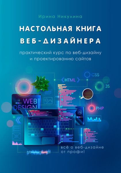 Обложка книги  «Настольная книга веб-дизайнера. Практический курс по веб-дизайну и проектированию сайтов»