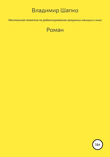 Обложка книги  «Настольная памятка по редактированию замужних женщин и книг»