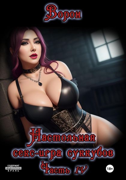 Обложка книги  «Настольная секс игра суккубов. Часть IV»