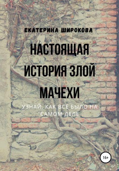 Обложка книги  «Настоящая история злой мачехи»
