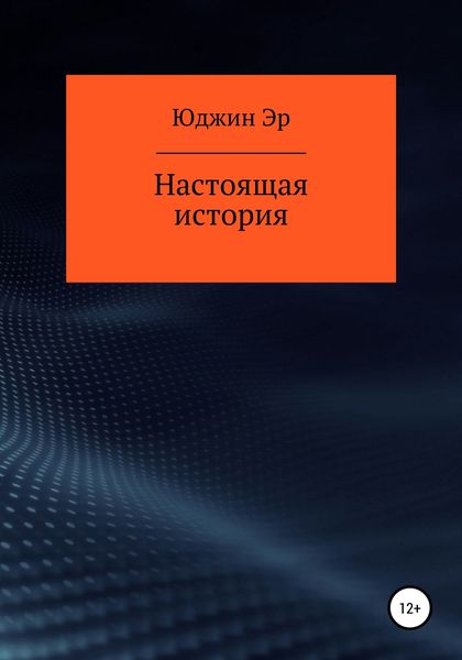 Обложка книги  «Настоящая история»