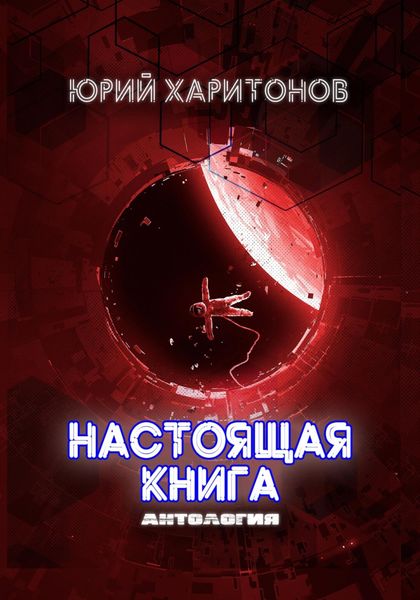 Обложка книги  «Настоящая книга. Антология»