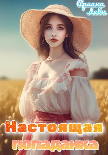 Обложка книги  «Настоящая попаданка»