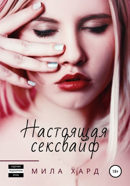 Обложка книги  «Настоящая сексвайф»