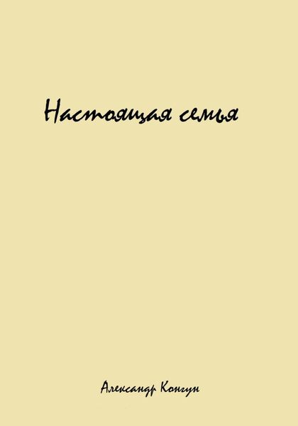 Обложка книги  «Настоящая семья»