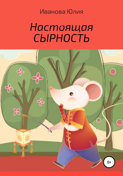Обложка книги  «Настоящая сырность»