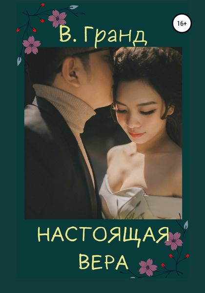 Обложка книги  «Настоящая Вера»