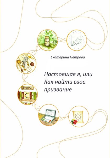 Обложка книги  «Настоящая я, или Как найти свое призвание»