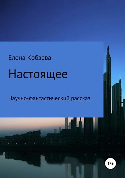 Обложка книги  «Настоящее»