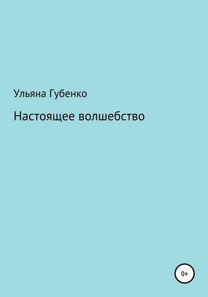 Обложка книги  «Настоящее волшебство»