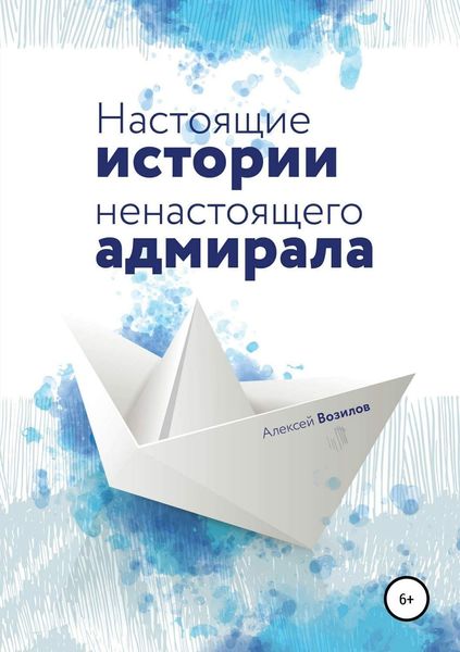 Обложка книги  «Настоящие истории ненастоящего адмирала»
