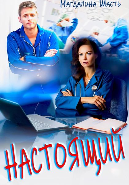 Обложка книги  «Настоящий»