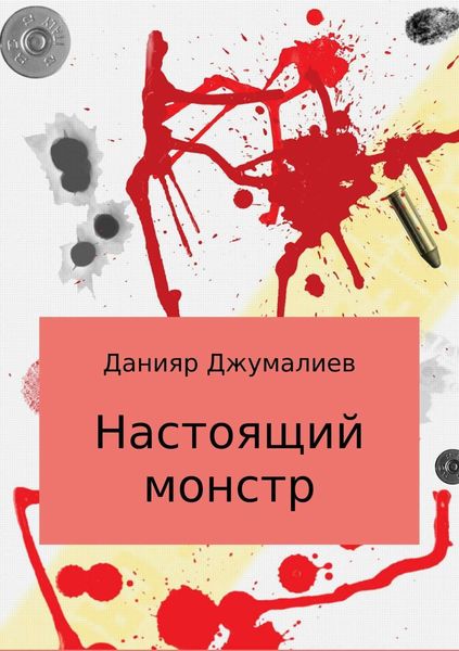 Обложка книги  «Настоящий монстр»