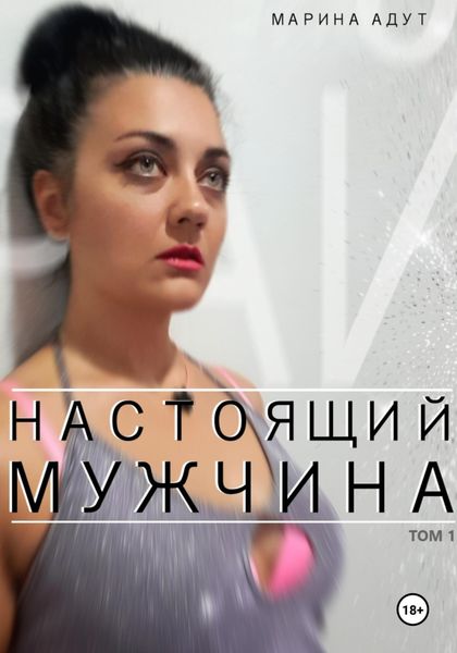 Обложка книги  «Настоящий Мужчина. Том 1. Рай»