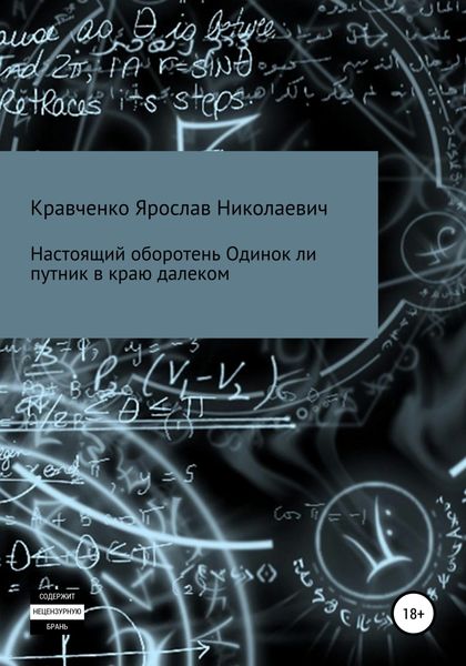 Обложка книги  «Настоящий оборотень. Одинок ли путник в краю далеком»