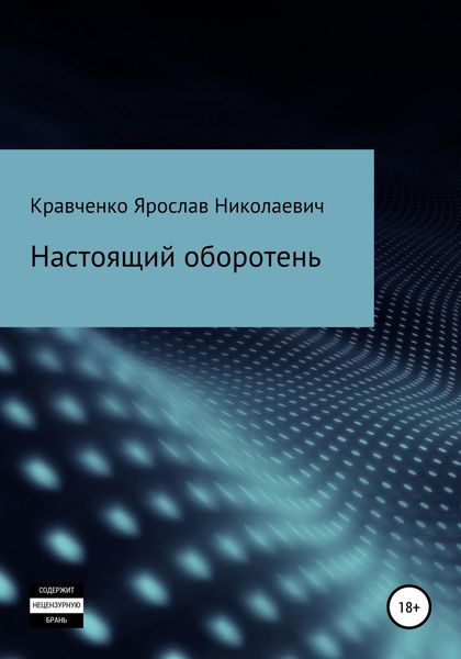 Обложка книги  «Настоящий оборотень»