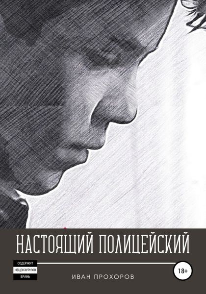 Обложка книги  «Настоящий полицейский»