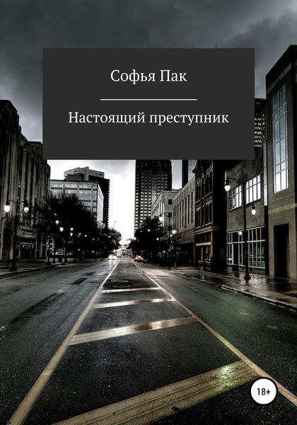 Обложка книги  «Настоящий преступник»