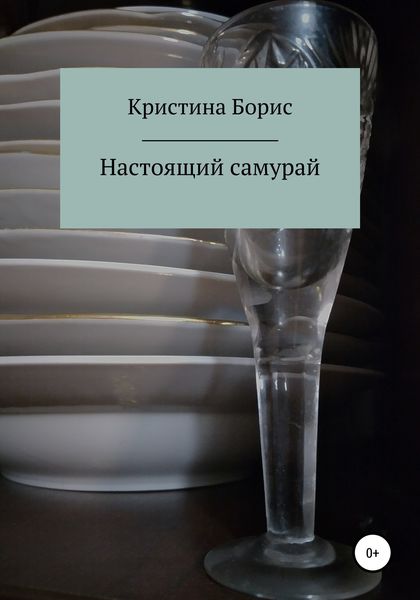 Обложка книги  «Настоящий самурай»