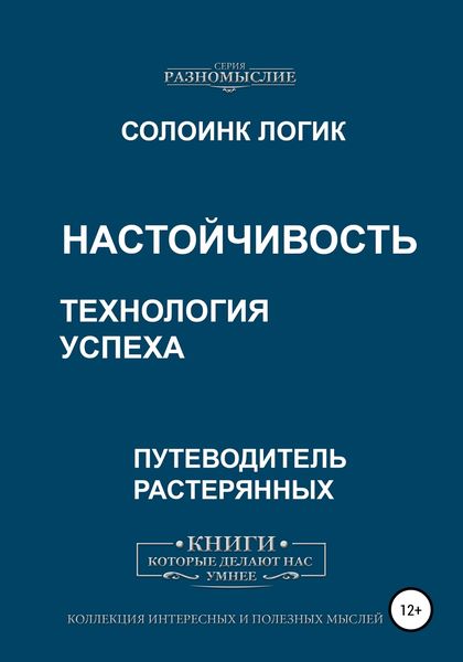 Обложка книги  «Настойчивость. Технология успеха»