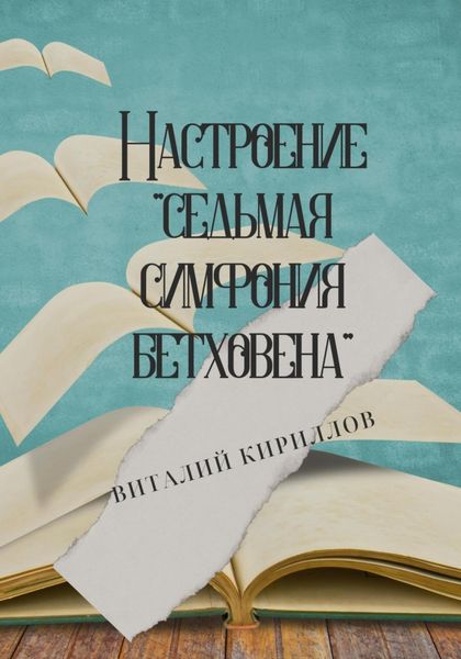 Обложка книги  «Настроение «Седьмая симфония Бетховена»»