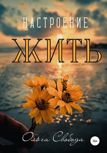 Обложка книги  «Настроение жить»