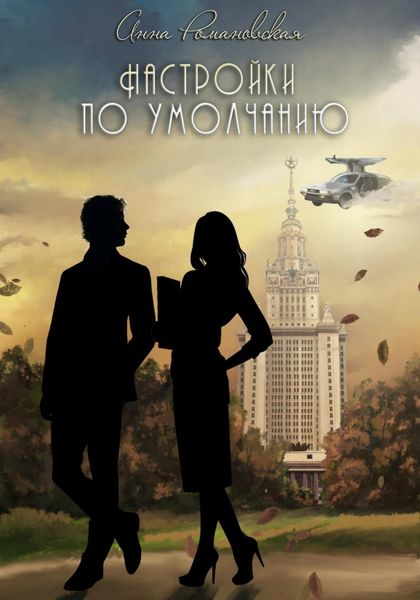 Обложка книги  «Настройки по умолчанию»