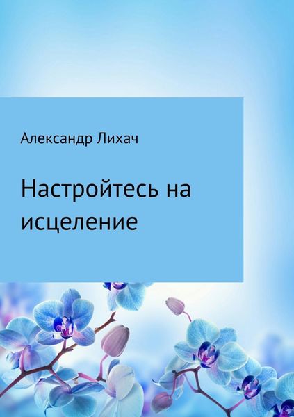 Обложка книги  «Настройтесь на исцеление»