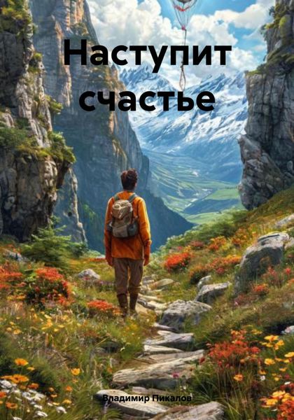 Обложка книги  «Наступит счастье»