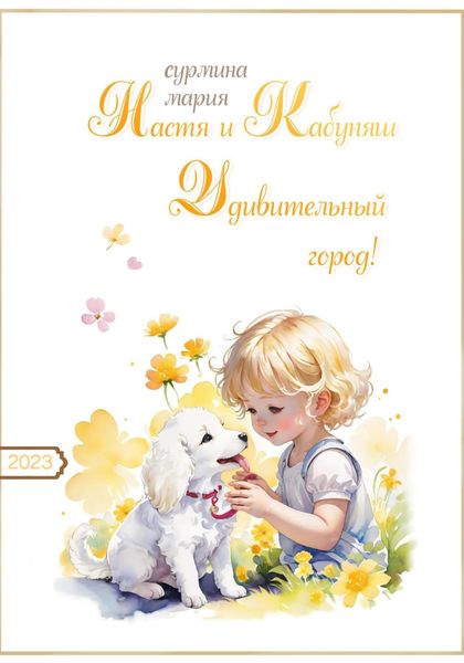 Обложка книги  «Настя и Кабуняш. Удивительный город!»