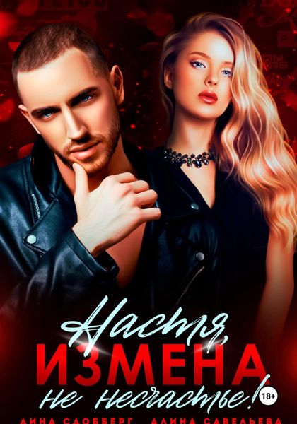 Обложка книги  «Настя, измена не несчастье!»