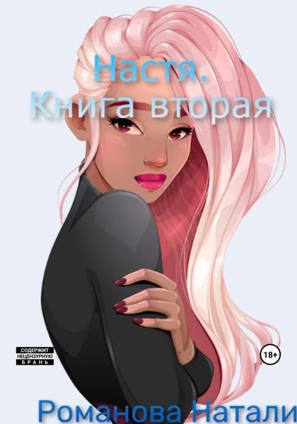 Обложка книги  «Настя. Книга вторая»