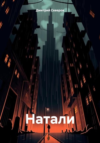 Обложка книги  «Натали»