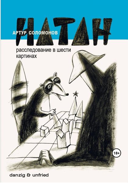 Обложка книги  «НАТАН. Расследование в шести картинах»