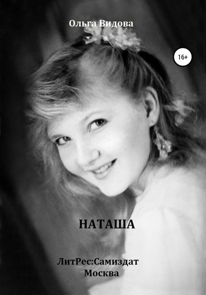Обложка книги  «Наташа»