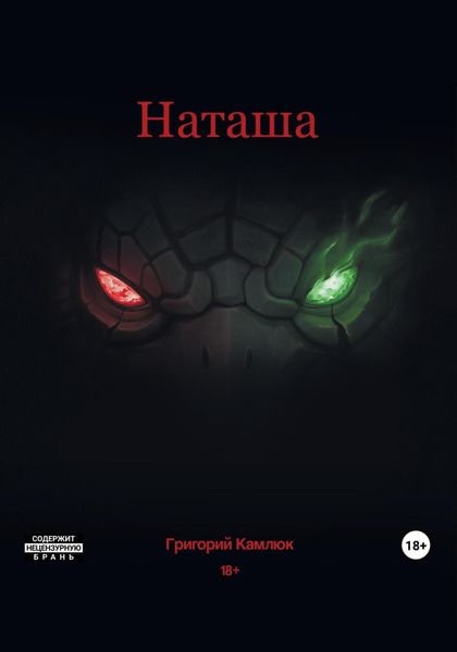 Обложка книги  «Наташа»