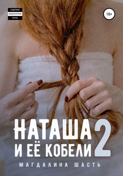 Обложка книги  «Наташа и ее кобели – 2»