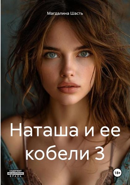 Обложка книги  «Наташа и ее кобели 3»