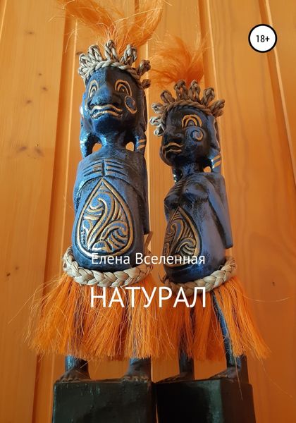 Обложка книги  «Натурал»